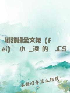 嬌卿甜糯全文免費(fèi)閱讀 小說